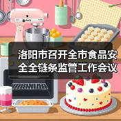洛阳市召开全市食品安全全链条监管工作会议（图1）
