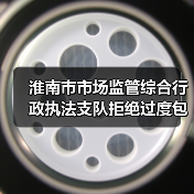 淮南市市场监管综合行政执法支队拒绝过度包装，让粽子轻装上市（图4）