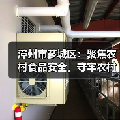 漳州市芗城区：聚焦农村食品安全，守牢农村食品“安全阀”（图1）