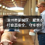漳州市芗城区：聚焦农村食品安全，守牢农村食品“安全阀”（图4）