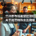 兰州市市场监督管理局关于规范特殊食品网络销售行为的提示（图2）