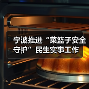 宁波推进“菜篮子安全守护”民生实事工作（图3）