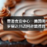 香港食安中心：美国佛罗里达州迈阿密戴德县禽肉及禽类产品暂停进口（图2）