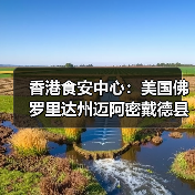 香港食安中心：美国佛罗里达州迈阿密戴德县禽肉及禽类产品暂停进口（图3）