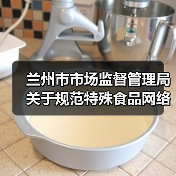 兰州市市场监督管理局关于规范特殊食品网络销售行为的提示（图3）