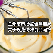 兰州市市场监督管理局关于规范特殊食品网络销售行为的提示（图4）