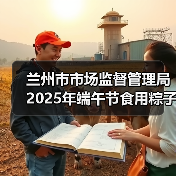 兰州市市场监督管理局2025年端午节食用粽子消费提示（图3）