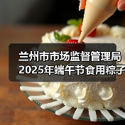 兰州市市场监督管理局2025年端午节食用粽子消费提示（图4）