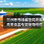 兰州市市场监管局开展肉类食品专项督导检查（图1）