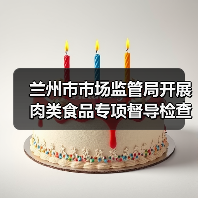 兰州市市场监管局开展肉类食品专项督导检查（图4）