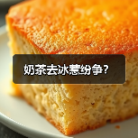 奶茶去冰惹纷争？（图2）