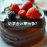 奶茶去冰惹纷争？（图3）