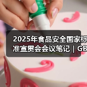 2025年食品安全国家标准宣贯会会议笔记｜GB 7718篇（二）（图1）