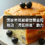 国家市场监督管理总局推动“湾区标准”助力粤港澳大湾区“软联通”新闻发布会实录（图1）