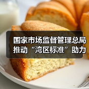 国家市场监督管理总局推动“湾区标准”助力粤港澳大湾区“软联通”新闻发布会实录（图2）