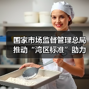 国家市场监督管理总局推动“湾区标准”助力粤港澳大湾区“软联通”新闻发布会实录（图3）