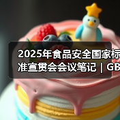 2025年食品安全国家标准宣贯会会议笔记｜GB 7718篇（二）（图2）