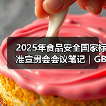 2025年食品安全国家标准宣贯会会议笔记｜GB 7718篇（二）（图3）