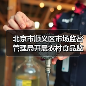 北京市顺义区市场监督管理局开展农村食品监督检查（图1）