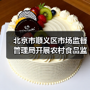 北京市顺义区市场监督管理局开展农村食品监督检查（图2）
