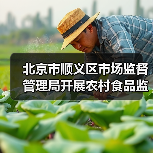 北京市顺义区市场监督管理局开展农村食品监督检查（图3）