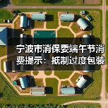 宁波市消保委端午节消费提示：抵制过度包装，倡导绿色消费（图1）