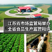 江苏省市场监管局举办全省食品生产监管和许可人员岗位培训班（图1）