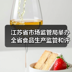 江苏省市场监管局举办全省食品生产监管和许可人员岗位培训班（图2）