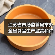 江苏省市场监管局举办全省食品生产监管和许可人员岗位培训班（图3）