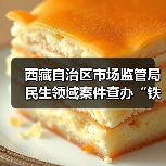 西藏自治区市场监管局民生领域案件查办“铁拳”行动典型案例（第一批）（图2）