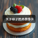 关于粽子的消费提示（图1）