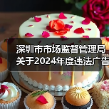 深圳市市场监督管理局关于2024年度违法广告典型案例的公告（图2）