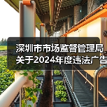 深圳市市场监督管理局关于2024年度违法广告典型案例的公告（图3）