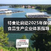 特食处启动2025年保健食品生产企业体系指导工作（图1）