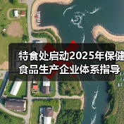 特食处启动2025年保健食品生产企业体系指导工作（图2）