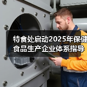 特食处启动2025年保健食品生产企业体系指导工作（图3）