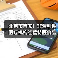 北京市首家！非营利性医疗机构经营特医食品备案实现全程网办（图1）