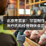 北京市首家！非营利性医疗机构经营特医食品备案实现全程网办（图2）