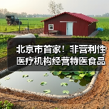 北京市首家！非营利性医疗机构经营特医食品备案实现全程网办（图3）