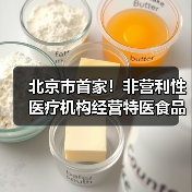 北京市首家！非营利性医疗机构经营特医食品备案实现全程网办（图4）