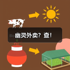 幽灵外卖？查！（图4）