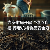 吉安市局开展“你点我检 养老机构食品安全守护”行动（图1）