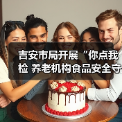 吉安市局开展“你点我检 养老机构食品安全守护”行动（图2）
