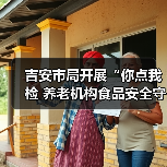 吉安市局开展“你点我检 养老机构食品安全守护”行动（图4）