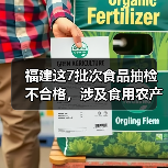 福建这7批次食品抽检不合格，涉及食用农产品、水产制品（图2）