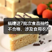 福建这7批次食品抽检不合格，涉及食用农产品、水产制品（图3）