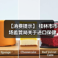 【消费提示】 桂林市市场监管局关于进口保健食品消费安全的风险提示（图1）