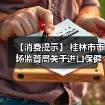 【消费提示】 桂林市市场监管局关于进口保健食品消费安全的风险提示（图3）