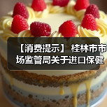 【消费提示】 桂林市市场监管局关于进口保健食品消费安全的风险提示（图4）