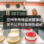 兰州市市场监督管理局关于公开征集制售假劣肉制品、农村假冒伪劣食品违法犯罪线索的通告（图1）
